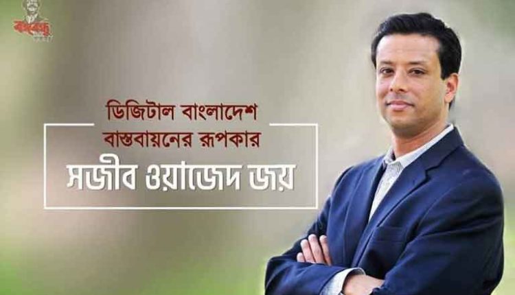 ডিজিটাল বাংলাদেশের স্থপতি সজীব ওয়াজেদ জয়